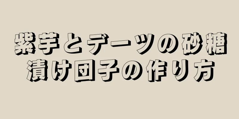 紫芋とデーツの砂糖漬け団子の作り方