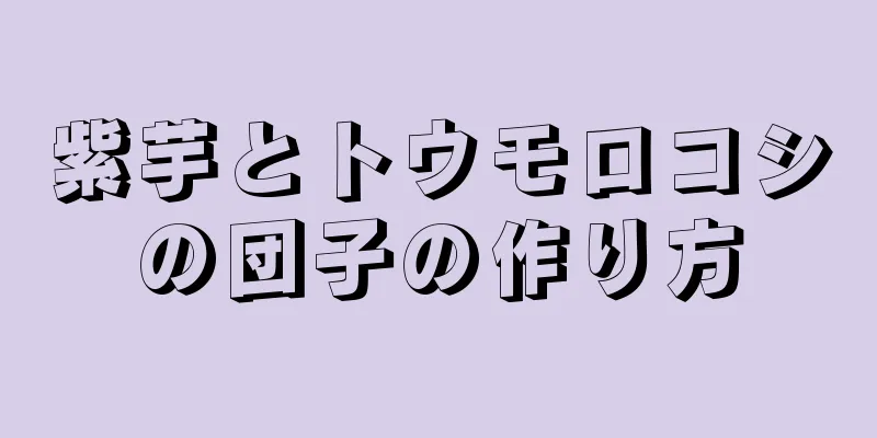 紫芋とトウモロコシの団子の作り方