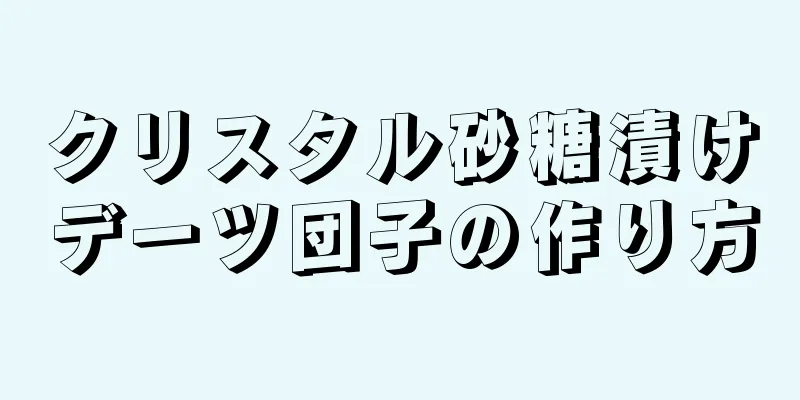 クリスタル砂糖漬けデーツ団子の作り方