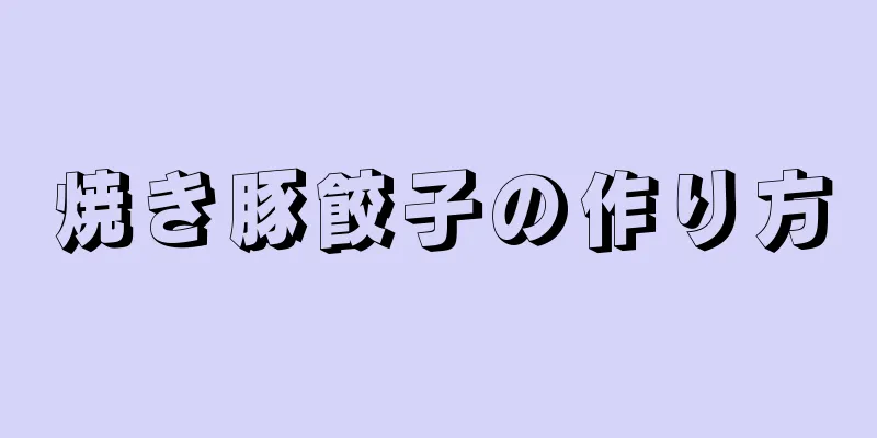 焼き豚餃子の作り方