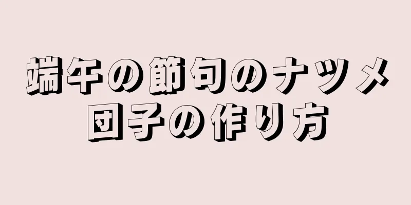 端午の節句のナツメ団子の作り方