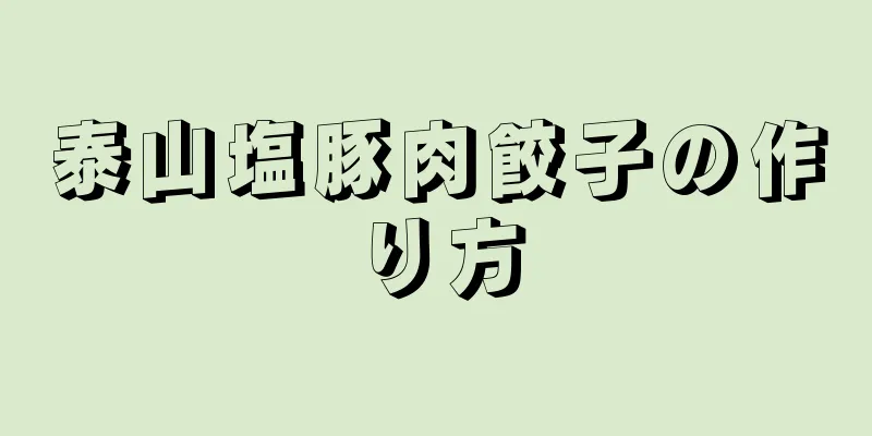 泰山塩豚肉餃子の作り方