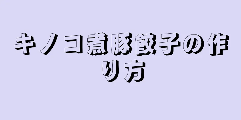 キノコ煮豚餃子の作り方