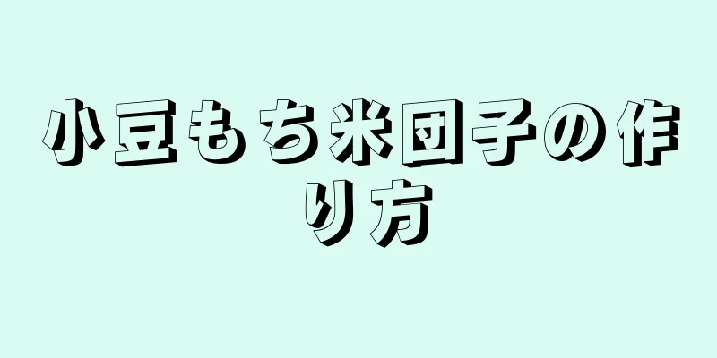 小豆もち米団子の作り方