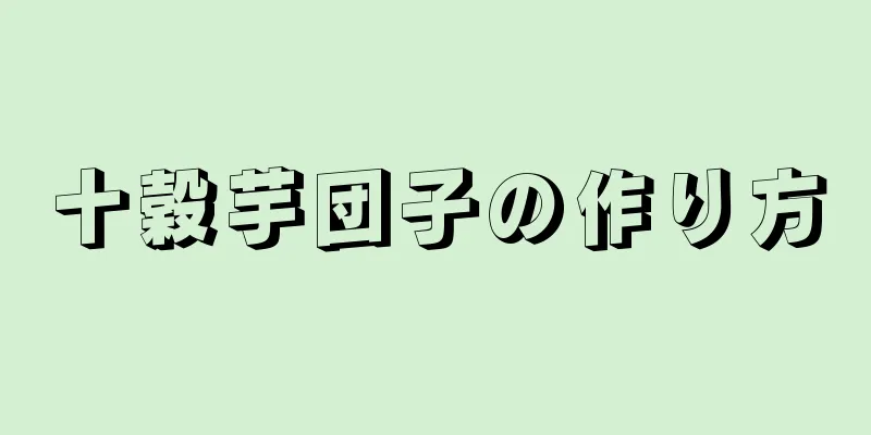 十穀芋団子の作り方