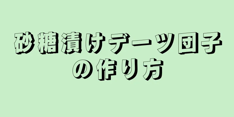 砂糖漬けデーツ団子の作り方