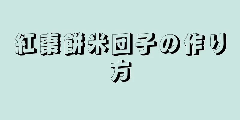 紅棗餅米団子の作り方