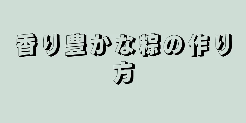 香り豊かな粽の作り方