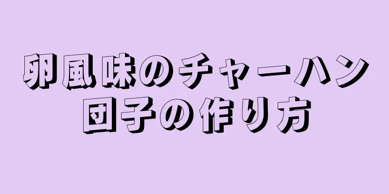 卵風味のチャーハン団子の作り方