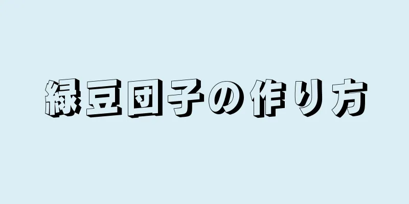 緑豆団子の作り方