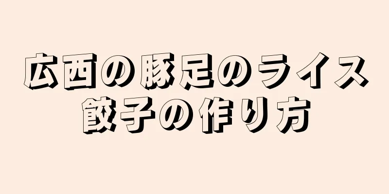 広西の豚足のライス餃子の作り方