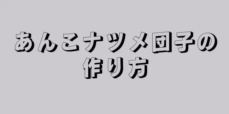 あんこナツメ団子の作り方