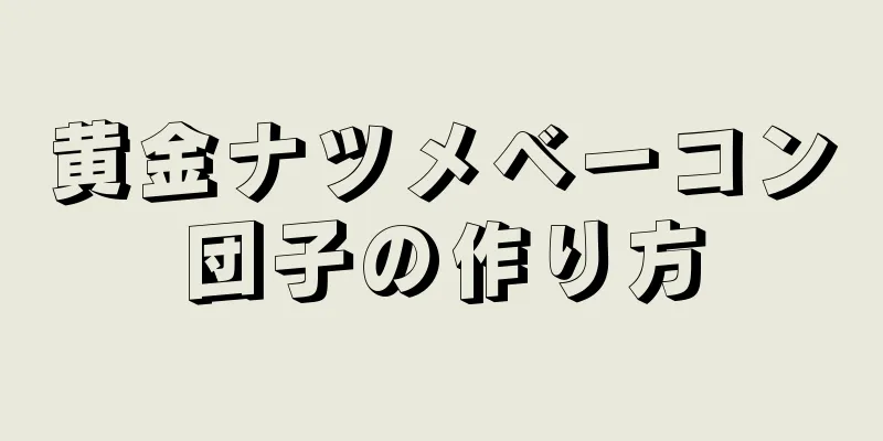 黄金ナツメベーコン団子の作り方