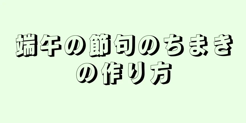 端午の節句のちまきの作り方