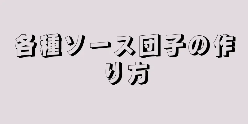 各種ソース団子の作り方