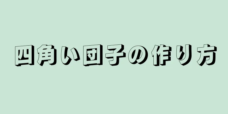 四角い団子の作り方