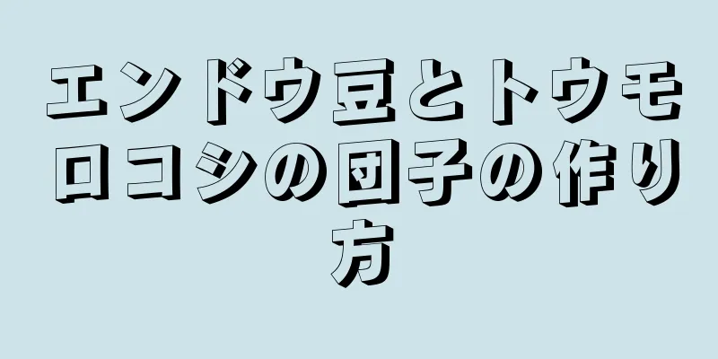 エンドウ豆とトウモロコシの団子の作り方