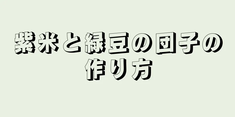 紫米と緑豆の団子の作り方