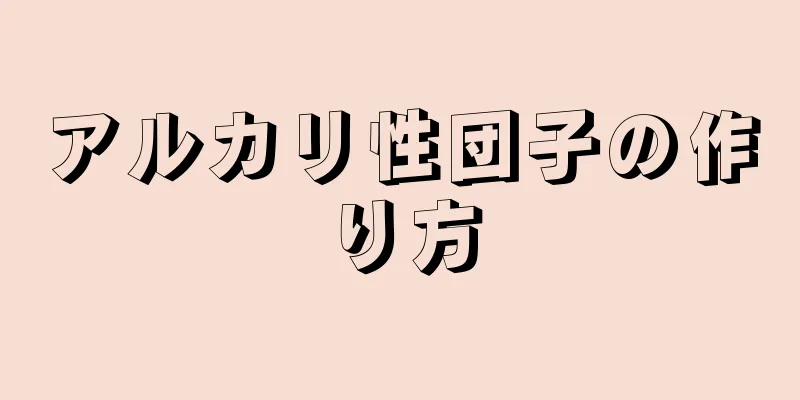 アルカリ性団子の作り方