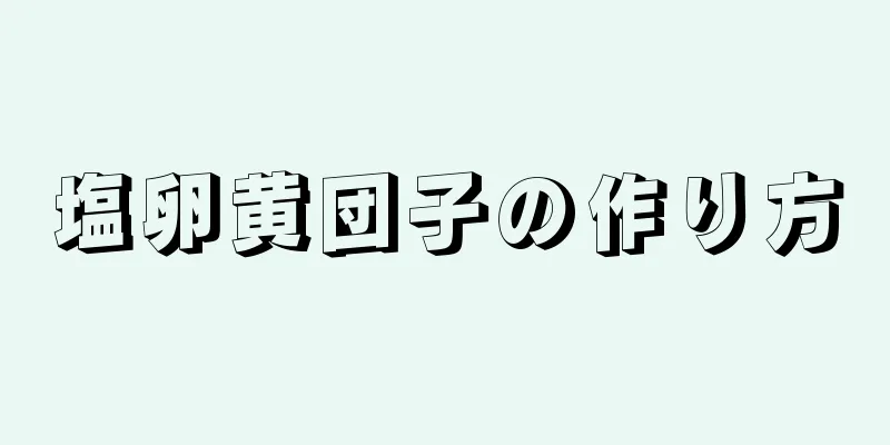 塩卵黄団子の作り方