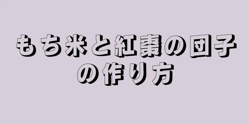 もち米と紅棗の団子の作り方