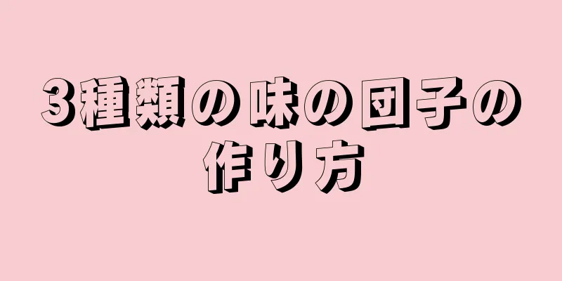 3種類の味の団子の作り方