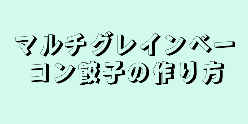 マルチグレインベーコン餃子の作り方