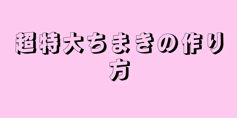 超特大ちまきの作り方