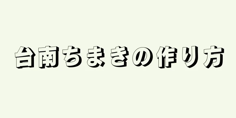 台南ちまきの作り方