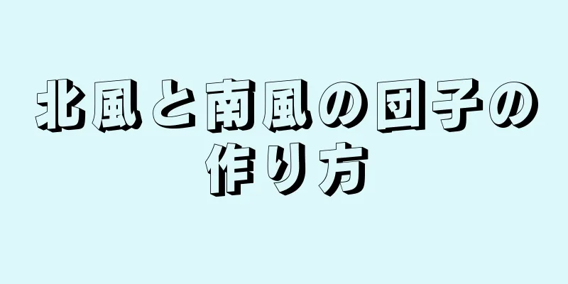 北風と南風の団子の作り方