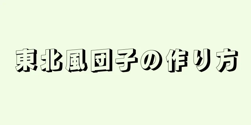 東北風団子の作り方