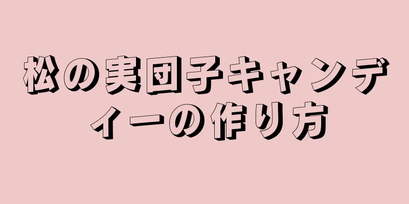 松の実団子キャンディーの作り方