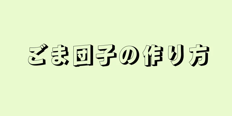 ごま団子の作り方