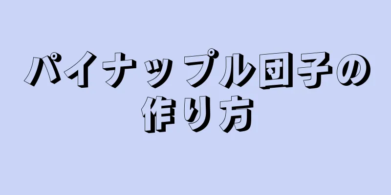 パイナップル団子の作り方