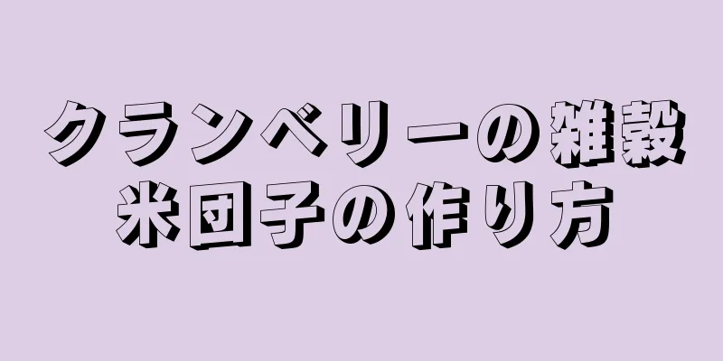 クランベリーの雑穀米団子の作り方