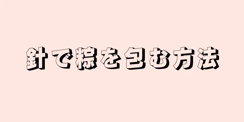 針で粽を包む方法