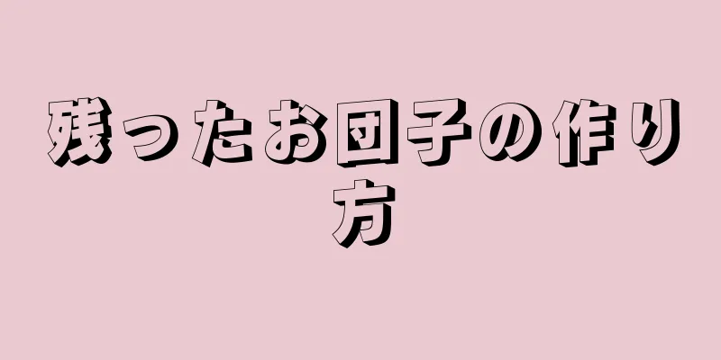 残ったお団子の作り方