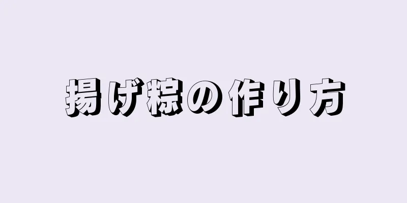 揚げ粽の作り方