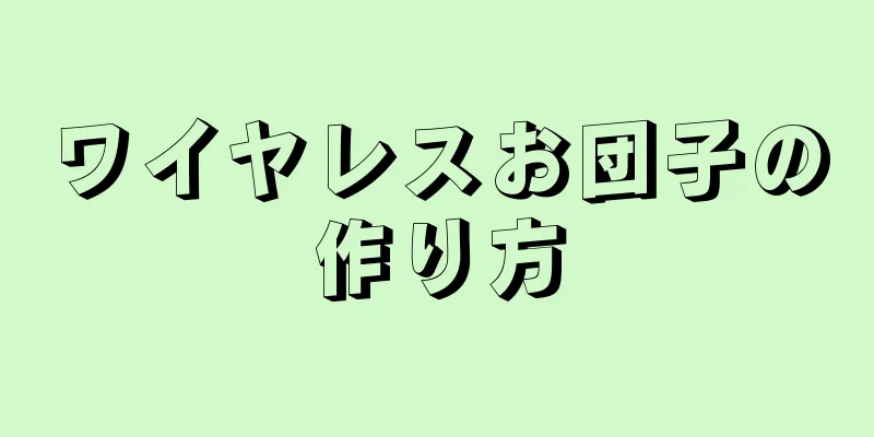 ワイヤレスお団子の作り方