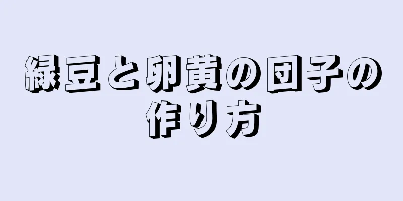 緑豆と卵黄の団子の作り方