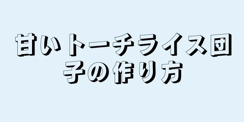 甘いトーチライス団子の作り方