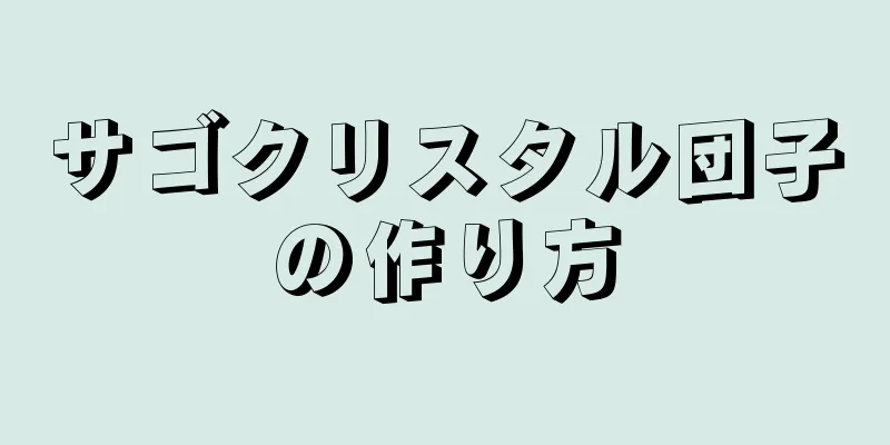 サゴクリスタル団子の作り方