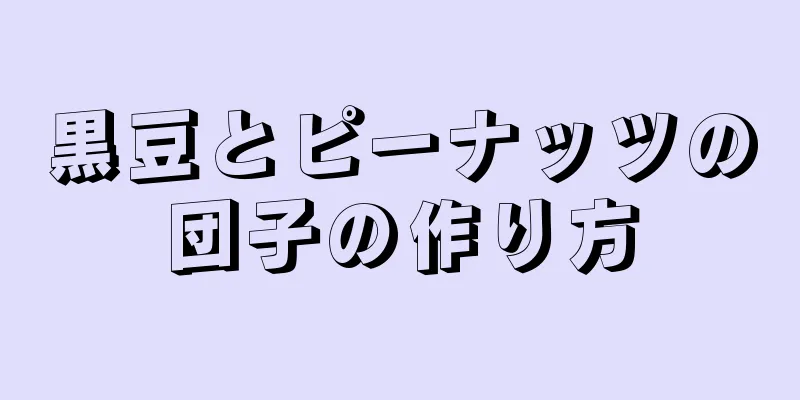 黒豆とピーナッツの団子の作り方