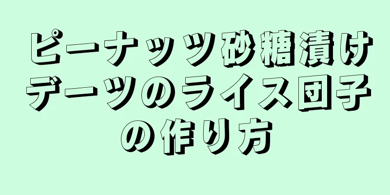 ピーナッツ砂糖漬けデーツのライス団子の作り方