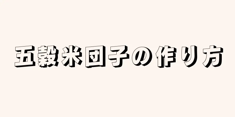 五穀米団子の作り方