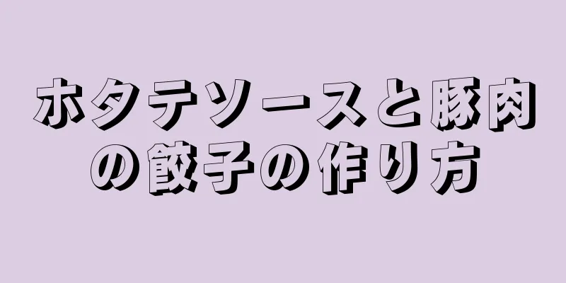 ホタテソースと豚肉の餃子の作り方