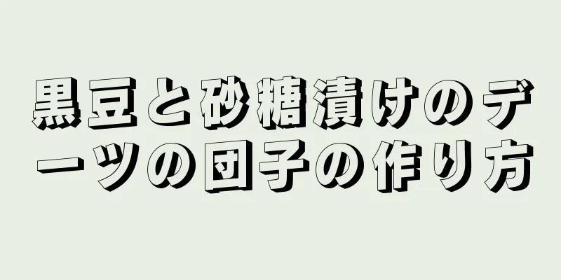 黒豆と砂糖漬けのデーツの団子の作り方