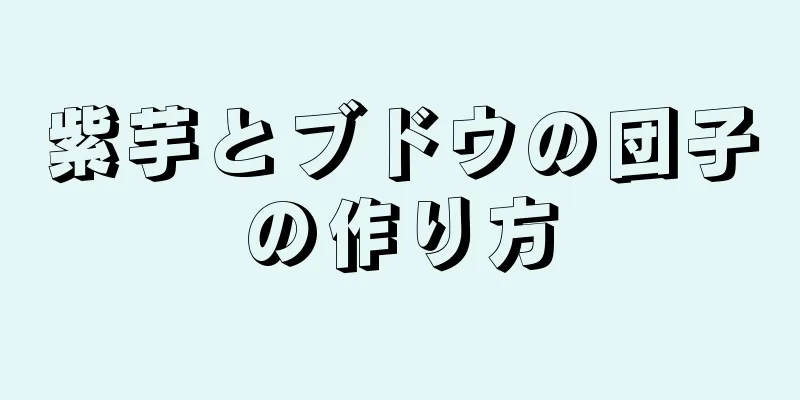 紫芋とブドウの団子の作り方