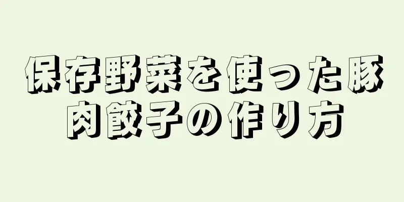 保存野菜を使った豚肉餃子の作り方