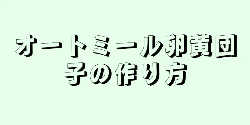 オートミール卵黄団子の作り方